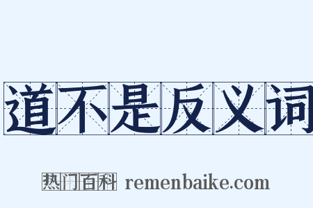 道不是反义词是什么意思的图片